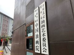 -中国艺术研究院油画院