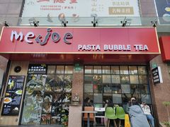 -Me&Joe意大利面·珍珠奶茶(鲁班路店)