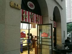 门面-红宝石·鲜奶小方(联洋店)