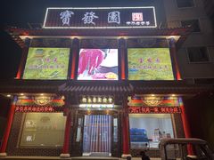 -宝发园名菜馆