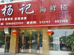 门面-杨记海鲜楼(三门黑金冠店)