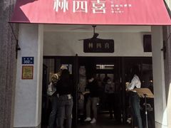 -林四喜·闽南传家菜(鼓浪屿店)