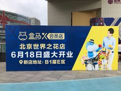 -盒马X会员店(王府井奥莱UP TOWN店)