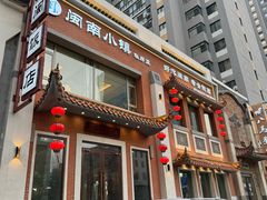 -八闽饭店闽南小镇(铁西店)