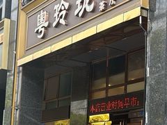 -粤玲珑广式早茶·茶餐厅