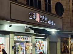 -荣荣面馆(丹溪大道店)