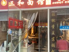 -三和面馆(建外SOHO店)