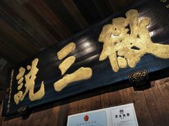 门面-徽三说·土徽菜·中国徽菜连锁品牌(一中店)