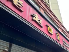 -老赵面店(大西路店)