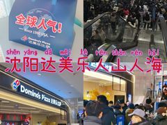 -沈阳铁西万象汇