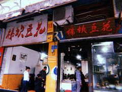 门面-梯坎豆花