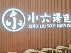 等位区-小六汤包(万和城店)