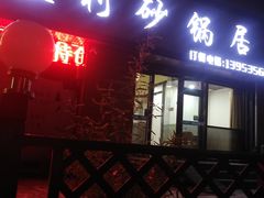 门面-友利砂锅居(烟台店)