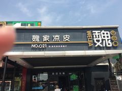 门面-魏家凉皮(兵马俑店)