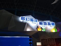 -泉城欧乐堡海洋极地世界