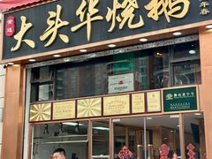 -黄连大头华烧鹅店(大良店)