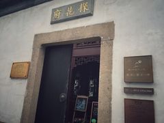 -苏州文旅花间堂·探花府酒店
