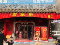 门面-清真·京华源铜锅涮肉(丰庆店)