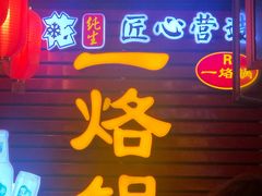 -一烙锅(友谊店)