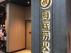 门面-海底捞火锅(奥体南路店)