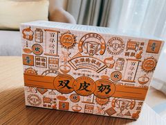 双皮奶-欢姐伦教糕(北海大道北店)