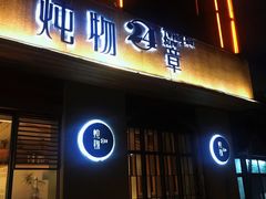 门面-炖物24章·顺时轻养茶(杭州大厦店)