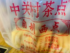 -中关村茶点