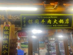 -银同牦牛肉火锅