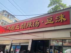 -逍遥镇刘相五胡辣汤豆沫馆(康复中街店)