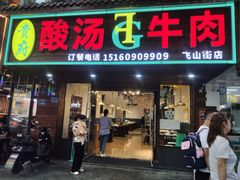 -贵府酸汤牛肉火锅·贵州老字号(飞山街店)