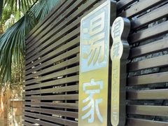 -汤家茗苑·精致私房菜(白沙店)