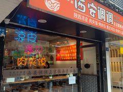 门面-西安调调(十全街店)