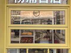 -85度C(生甜甜圈研究工坊·上海平凉店)