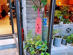 -四喜小胖·北京涮肉(五道营店)