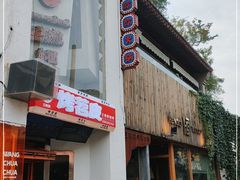 门面-王歘歘·chuǎ火锅(五道营店)