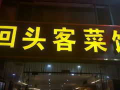 -回头客菜馆(钟家村店)