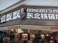 -锅飘飘·东北铁锅炖(雨花客厅店)