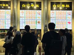 -清真·白记年糕(牛街北口店)