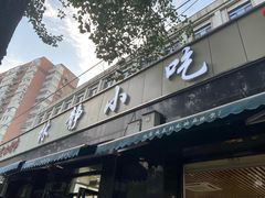门面-林静小吃(复兴路店)