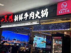 -重庆小天鹅火锅(中商广场店)
