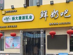-扬大康源乳业鲜奶吧(大学北路店)