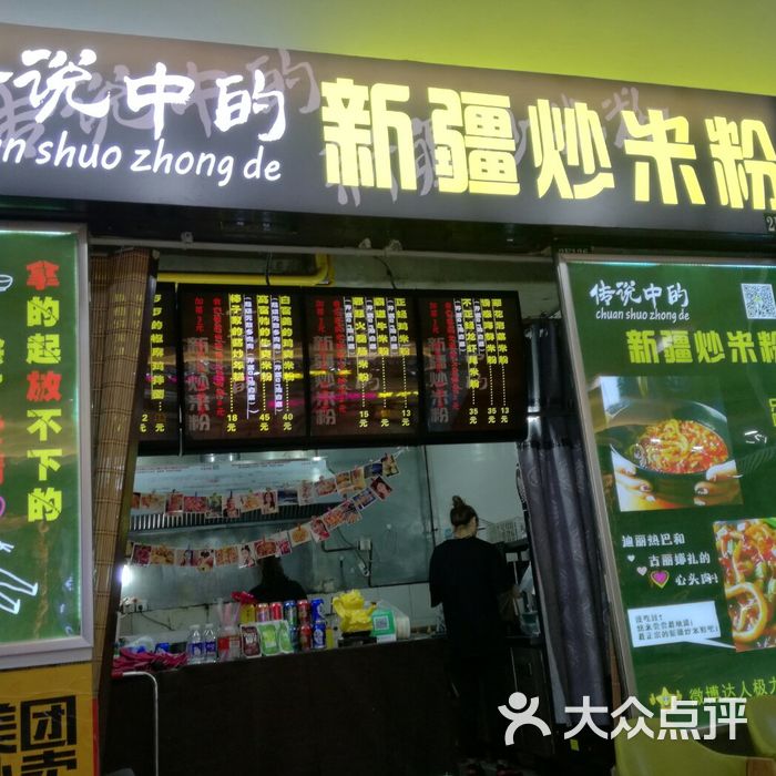 传说中的新疆炒米粉