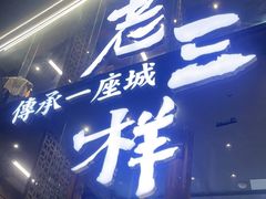 -老三样·旧食新味(万寿宫店)