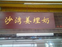 门面-沙湾姜埋奶(兴新包店)