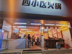 门面-四小区火锅·巷子里的重庆火锅(花照壁店)