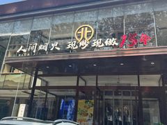 -北李·海肠捞饭·大连菜(开发区黄海西路店)