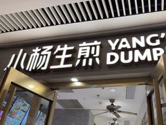 -小杨生煎(白玉兰广场店)