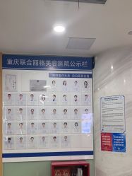 -重庆联合丽格第五医疗美容医院