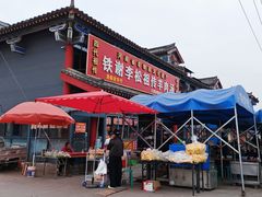-铁谢李松祖传羊肉汤馆