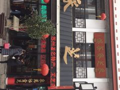 -采芝斋评弹茶馆(观前街店)